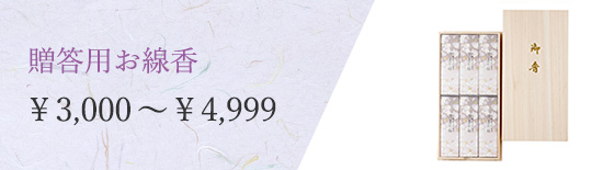 贈答用お線香￥3,000～￥4,999
