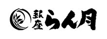 すき焼き・しゃぶしゃぶの銀座らん月