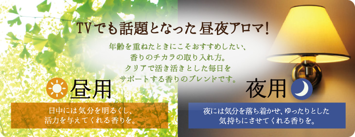 TVでも話題となった昼夜アロマ！