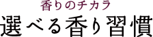 選べる香り習慣