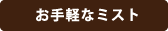 お手軽なミスト
