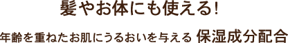 髪やお体にも使える！