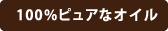 100％ピュアなオイル
