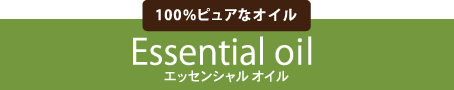 エッセンシャルオイル