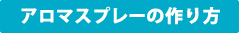 アロマスプレーの作り方