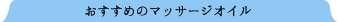 おすすめのマッサージオイル