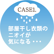 部屋干し衣類のニオイが気になる・・・