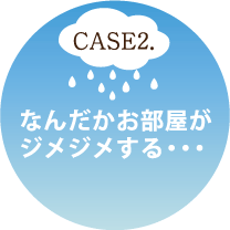 なんだかお部屋がジメジメする・・・