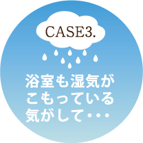 浴室も湿気がこもっている気がして・・・