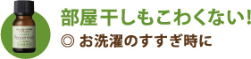 部屋干しもこわくない！ お洗濯のすすぎ時に