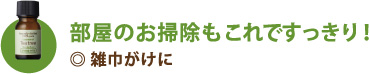 部屋のお掃除もこれですっきり！雑巾がけに