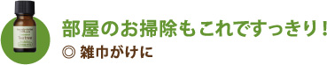 部屋のお掃除もこれですっきり！雑巾がけに