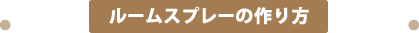 ルームスプレーの作り方