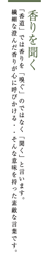 香りを聞く