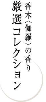 香木〈伽羅〉の香り厳選コレクション