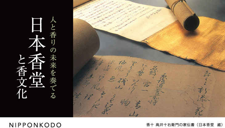 人と香りの未来を奏でる日本香堂と香文化