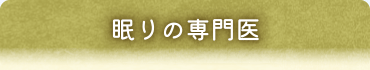 眠りの専門医