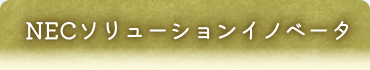 NECソリューションイノベータ