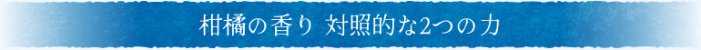 柑橘の香り対照的な2つの力