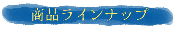 商品ラインナップ