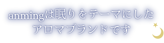 アンミングは眠りをテーマにしたアロマブランドです