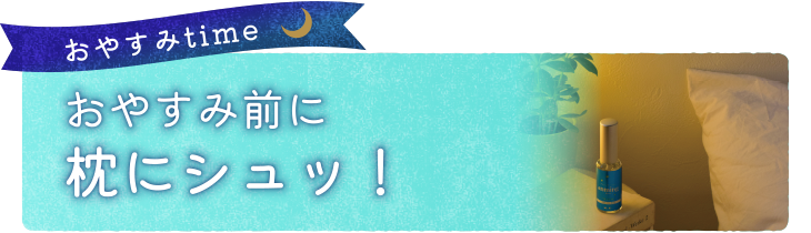 おやすみ前に枕にシュッ！