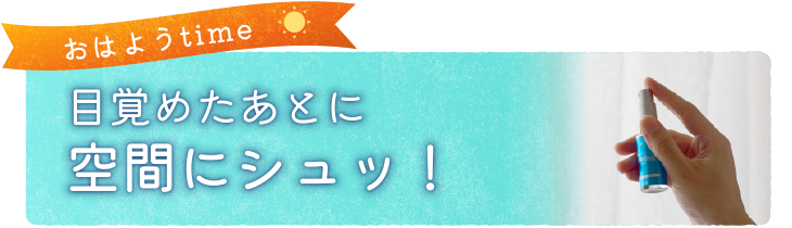 目覚めたあとに空間にシュッ！