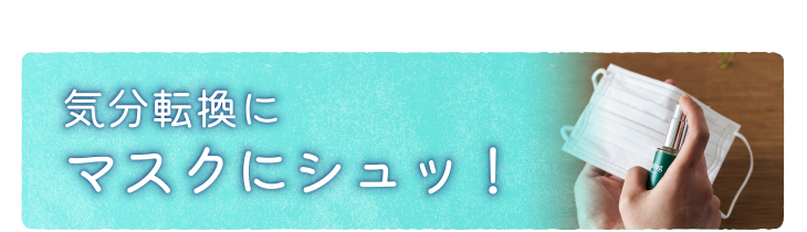 気分転換にマスクにシュッ！