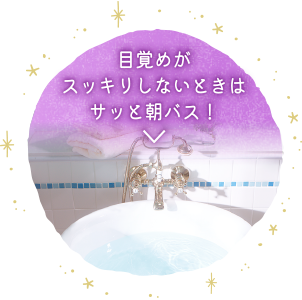 目覚めがスッキリしないときはサッと朝バス！