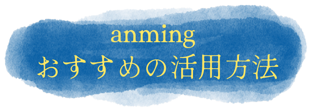 アンミング　おすすめの活用方法