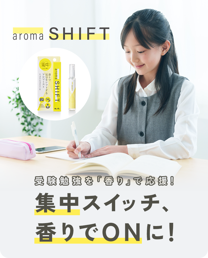 受験勉強を「香り」で応援！集中スイッチ、香りでONに！