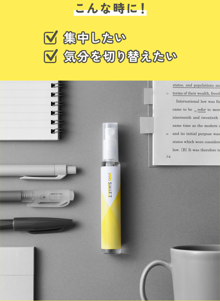 集中したい・気分を切り替えたい！こんな時におすすめ！