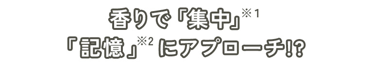 香りで「集中」「記憶」にアプローチ！？