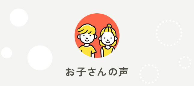 アロマシフトを使って、お子さんの感想