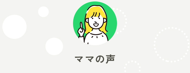 アロマシフトを使って、ママの感想