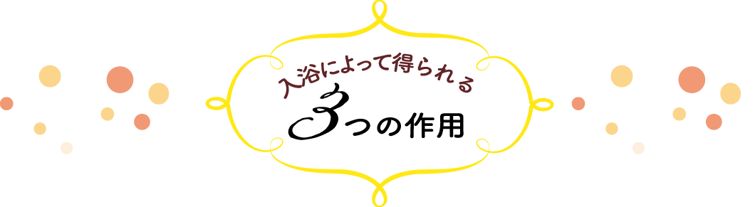 入浴によって得られる3つの作用