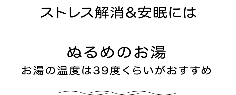 ストレス解消＆安眠にはぬるめのお湯