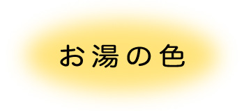 お湯の色