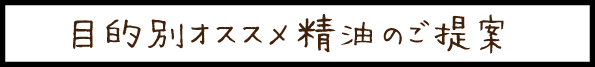 目的別オススメ精油のご提案