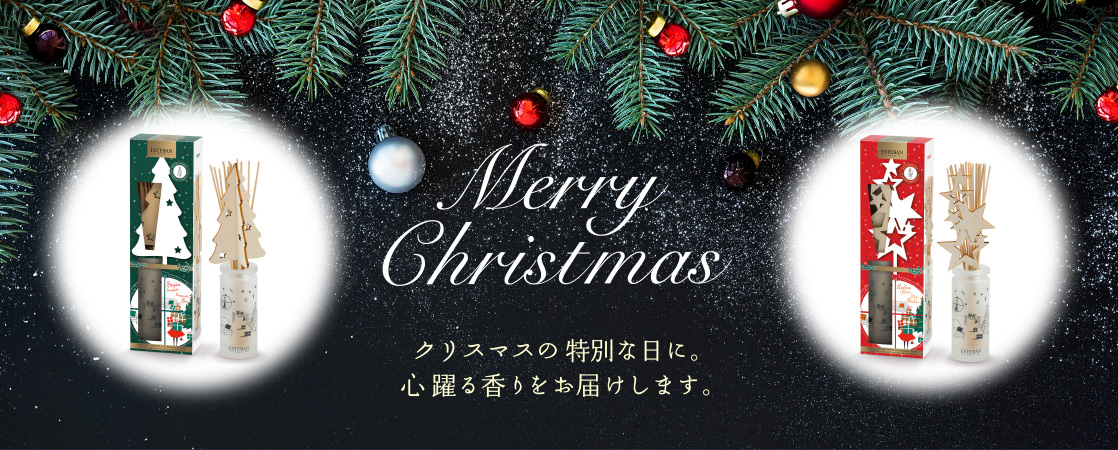 クリスマスの特別な日に。心躍る香をお届けします。