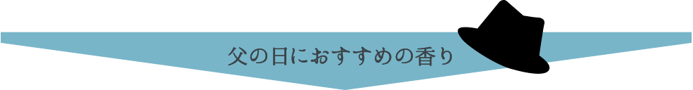 父の日におすすめの香り