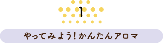 やってみよう！かんたんアロマ