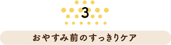 おやすみ前のすっきりケア