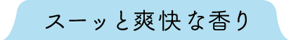 スーッと爽快な香り