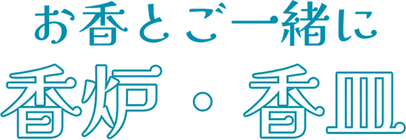 お香とご一緒に香炉・香皿