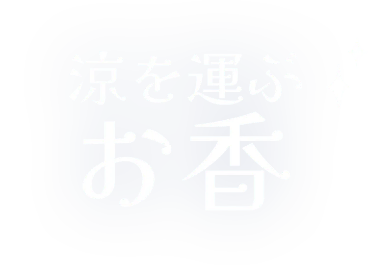 涼を運ぶお香
