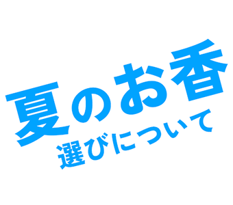 夏のお香選びについて