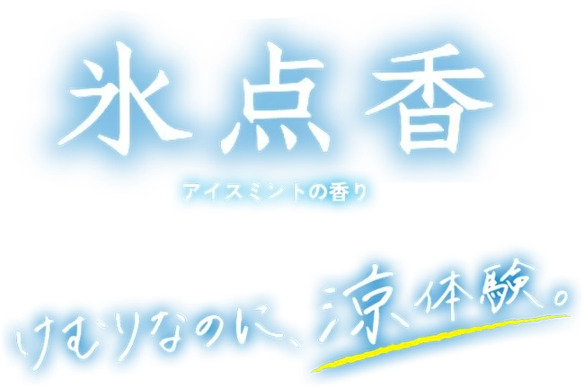 氷点香　アイスミントの香り