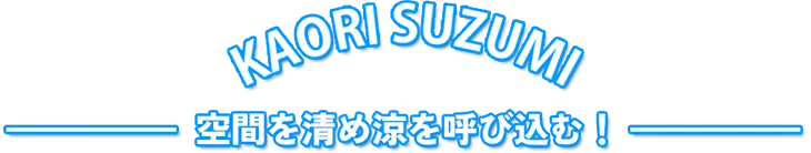 空間を清め涼を呼び込む！