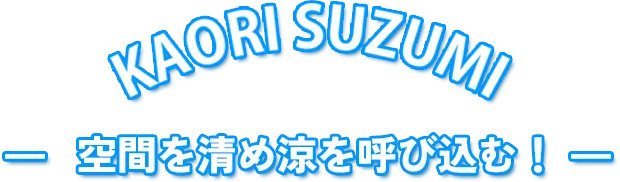 空間を清め涼を呼び込む！
